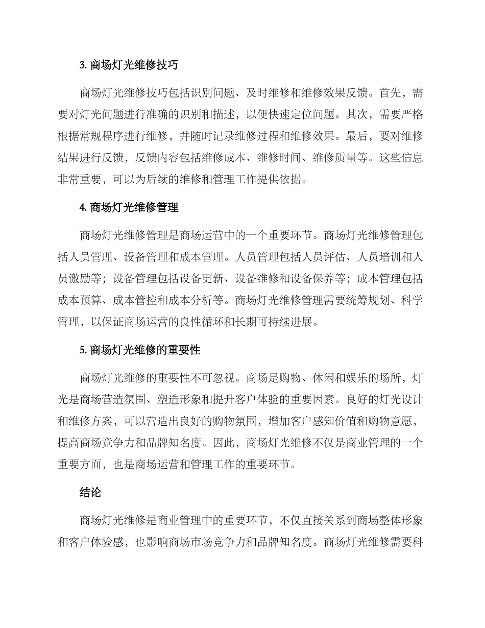 商场灯光维修方案_第2页