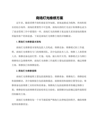 商场灯光维修方案