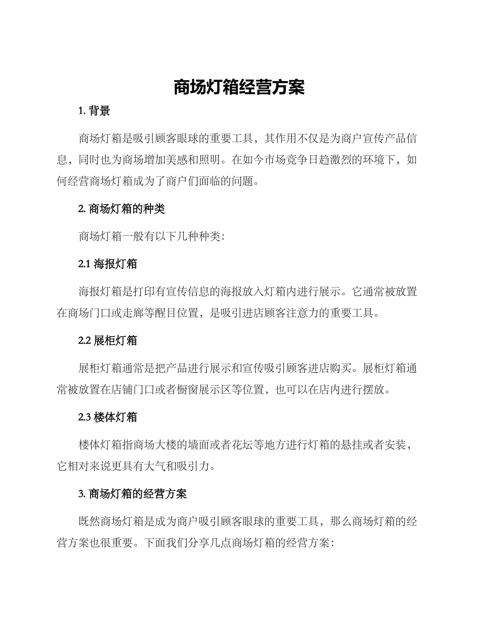 商场灯箱经营方案_第1页