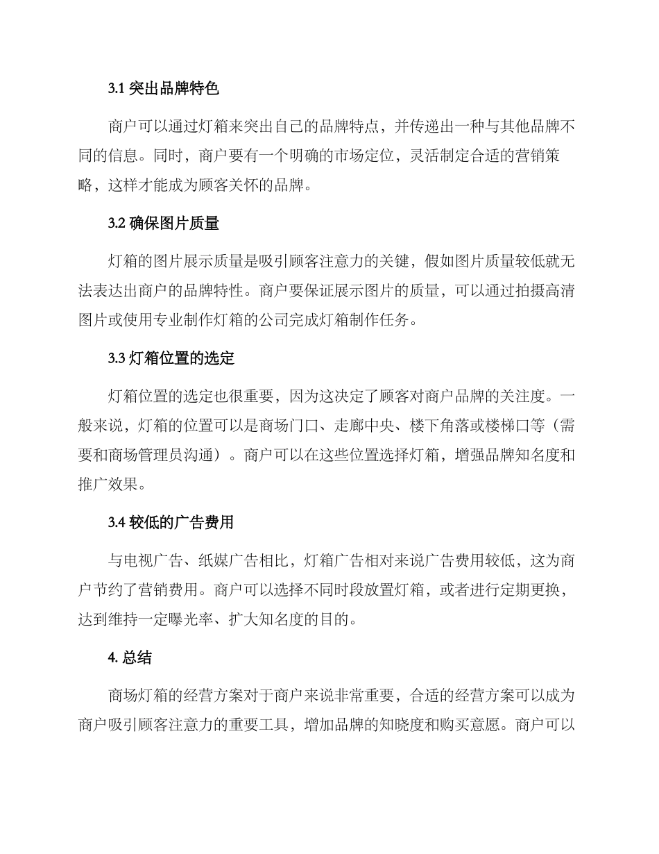 商场灯箱经营方案_第2页