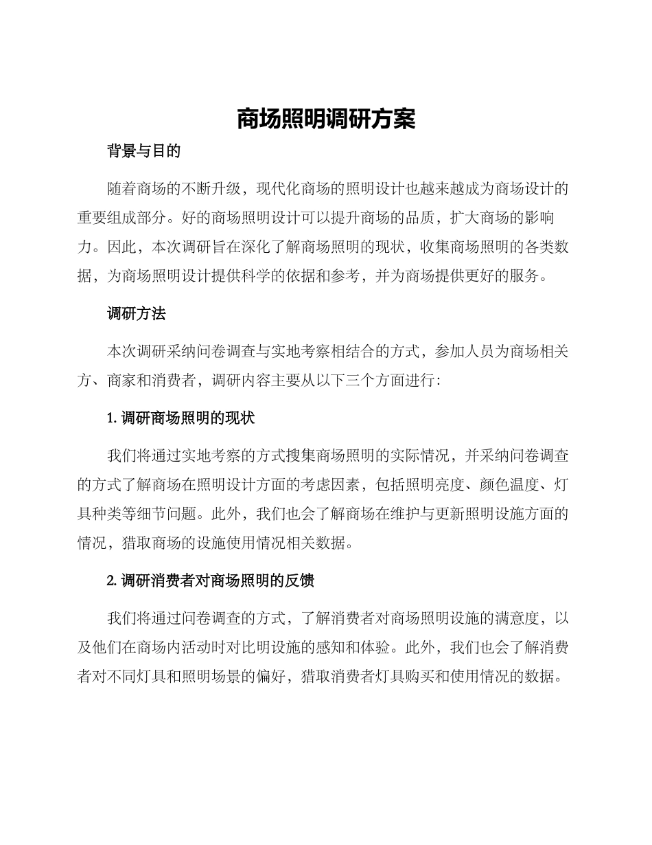 商场照明调研方案_第1页
