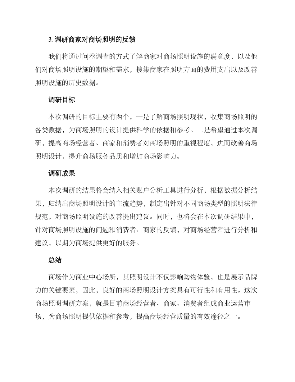 商场照明调研方案_第2页