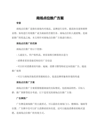商场点位推广方案