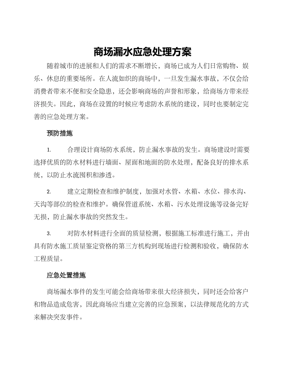 商场漏水应急处理方案_第1页