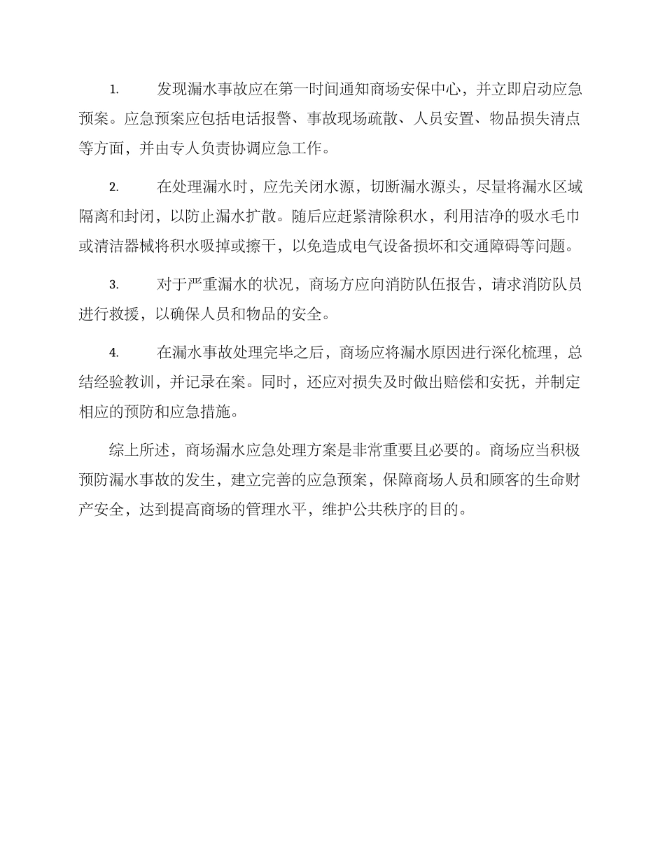 商场漏水应急处理方案_第2页