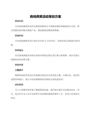 商场燕窝活动策划方案