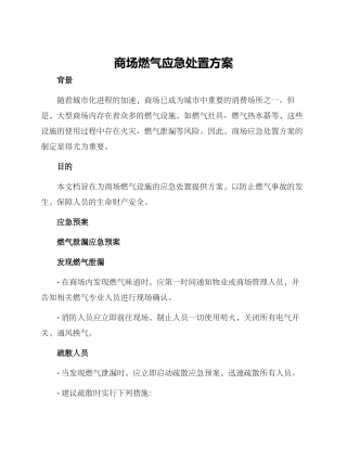 商场燃气应急处置方案
