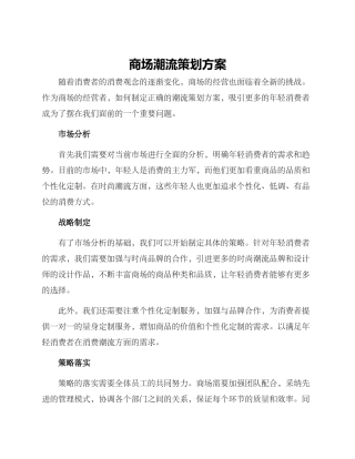 商场潮流策划方案