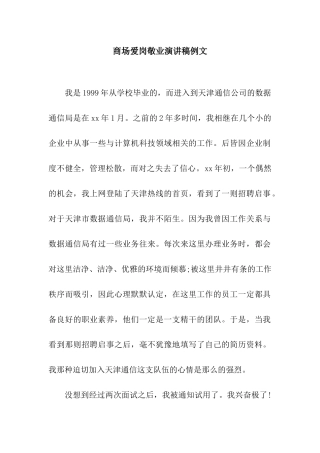 商场爱岗敬业演讲稿例文