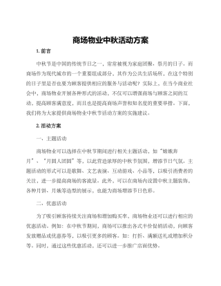 商场物业中秋活动方案