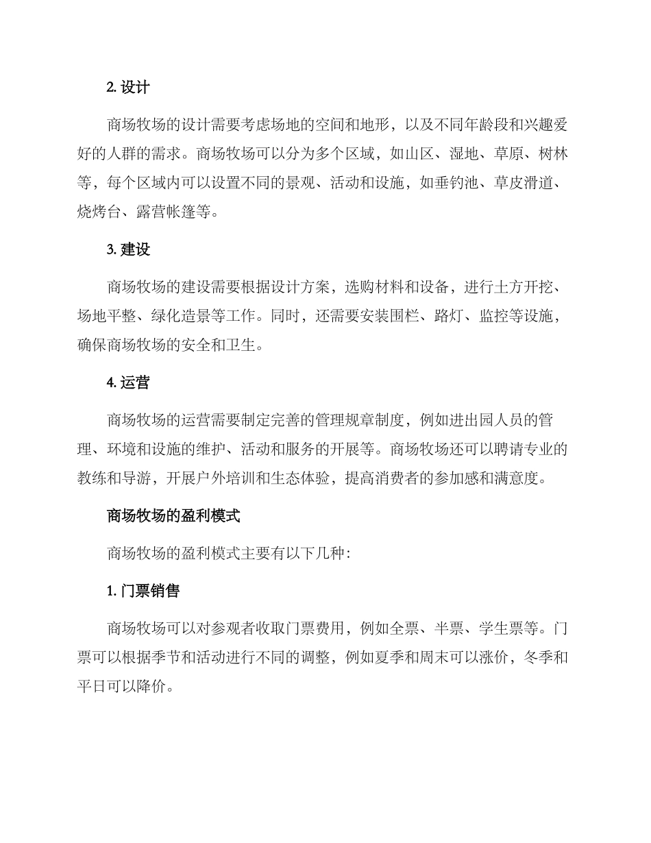 商场牧场搭建方案_第2页
