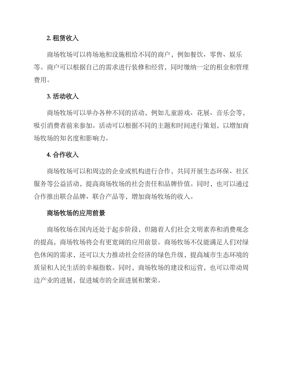 商场牧场搭建方案_第3页
