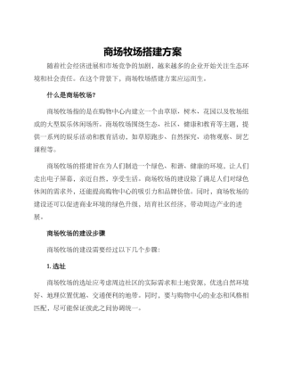 商场牧场搭建方案