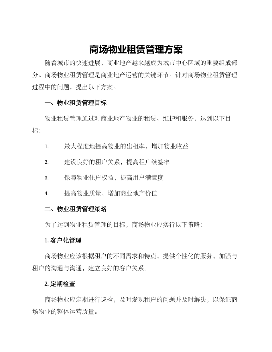商场物业租赁管理方案_第1页
