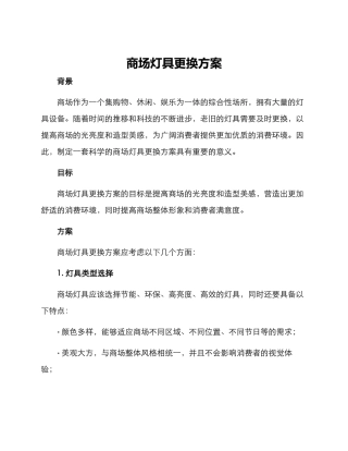 商场灯具更换方案