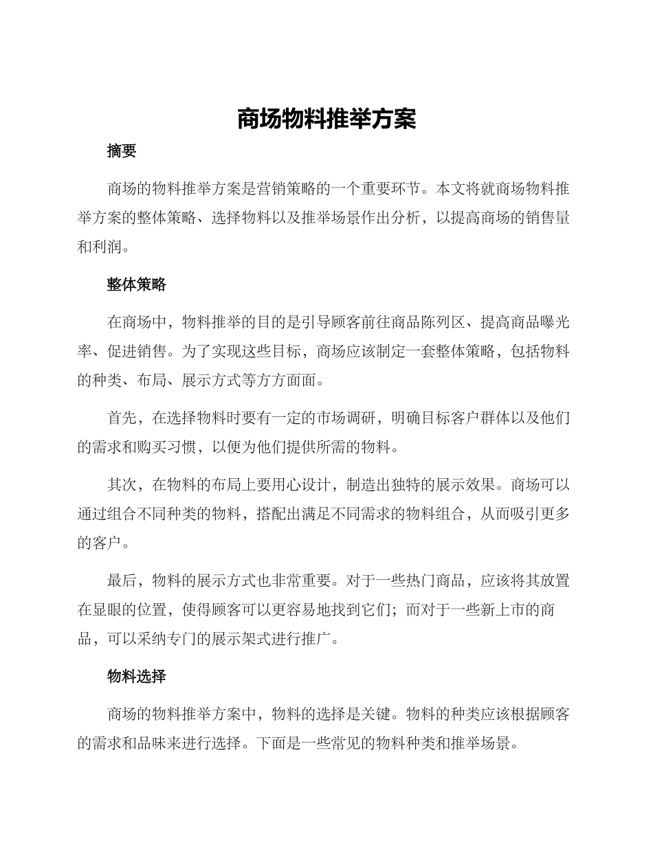 商场物料推荐方案_第1页