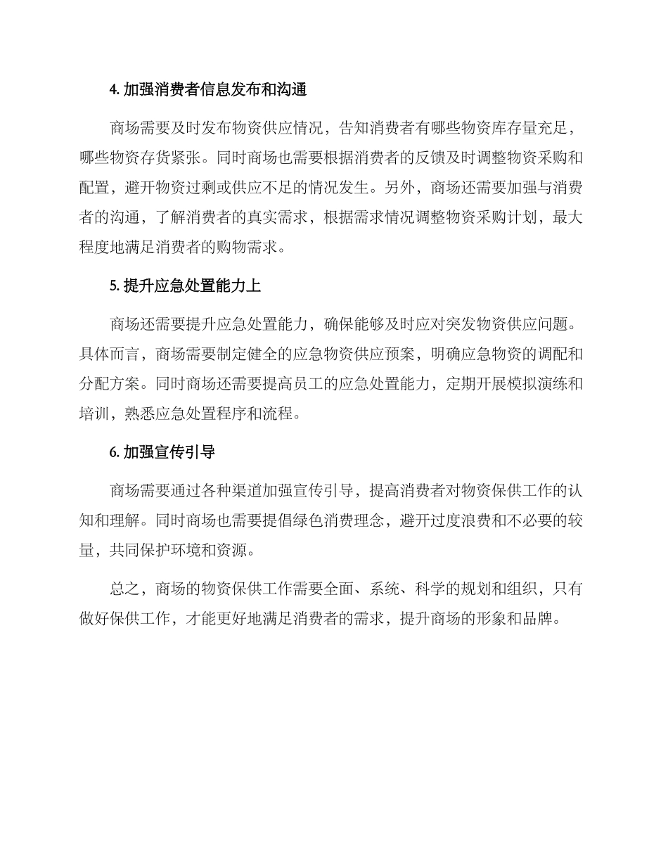 商场物资保供方案_第2页