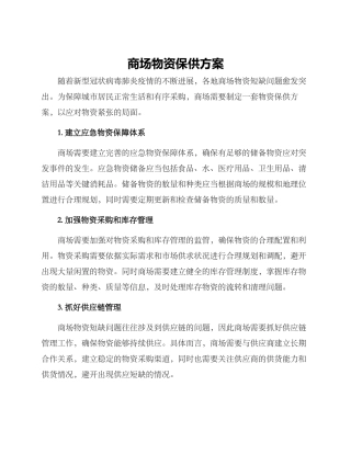 商场物资保供方案