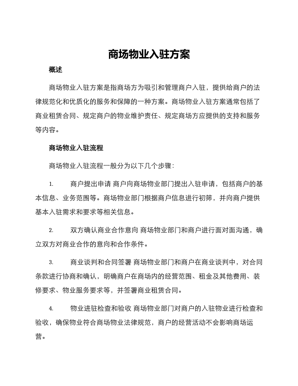 商场物业入驻方案_第1页