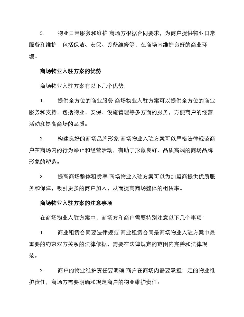 商场物业入驻方案_第2页