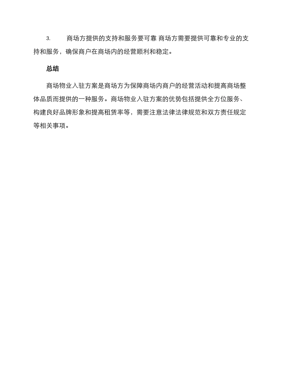 商场物业入驻方案_第3页