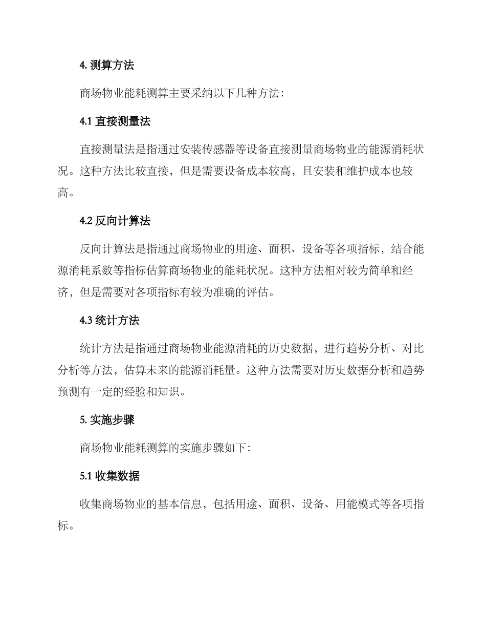 商场物业能耗测算方案_第2页