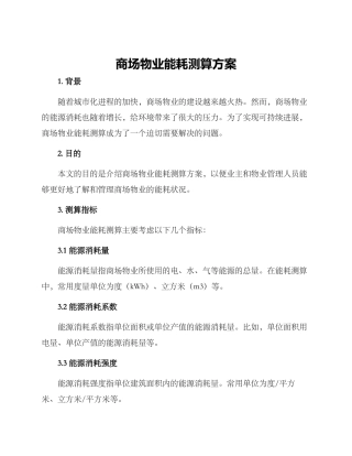 商场物业能耗测算方案