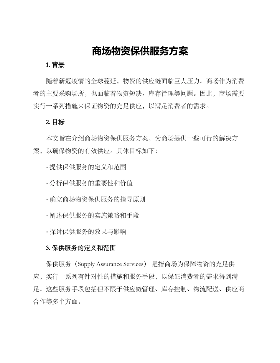 商场物资保供服务方案_第1页