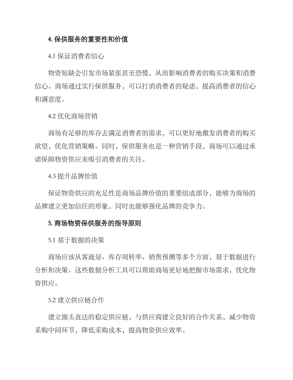 商场物资保供服务方案_第2页