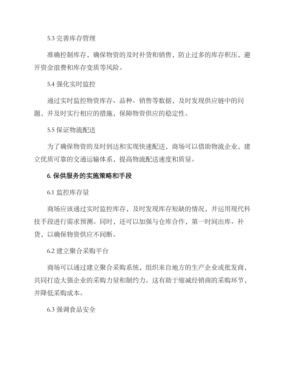 商场物资保供服务方案_第3页