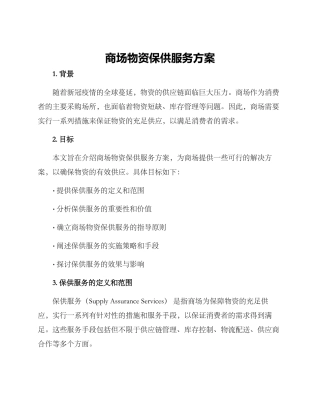 商场物资保供服务方案