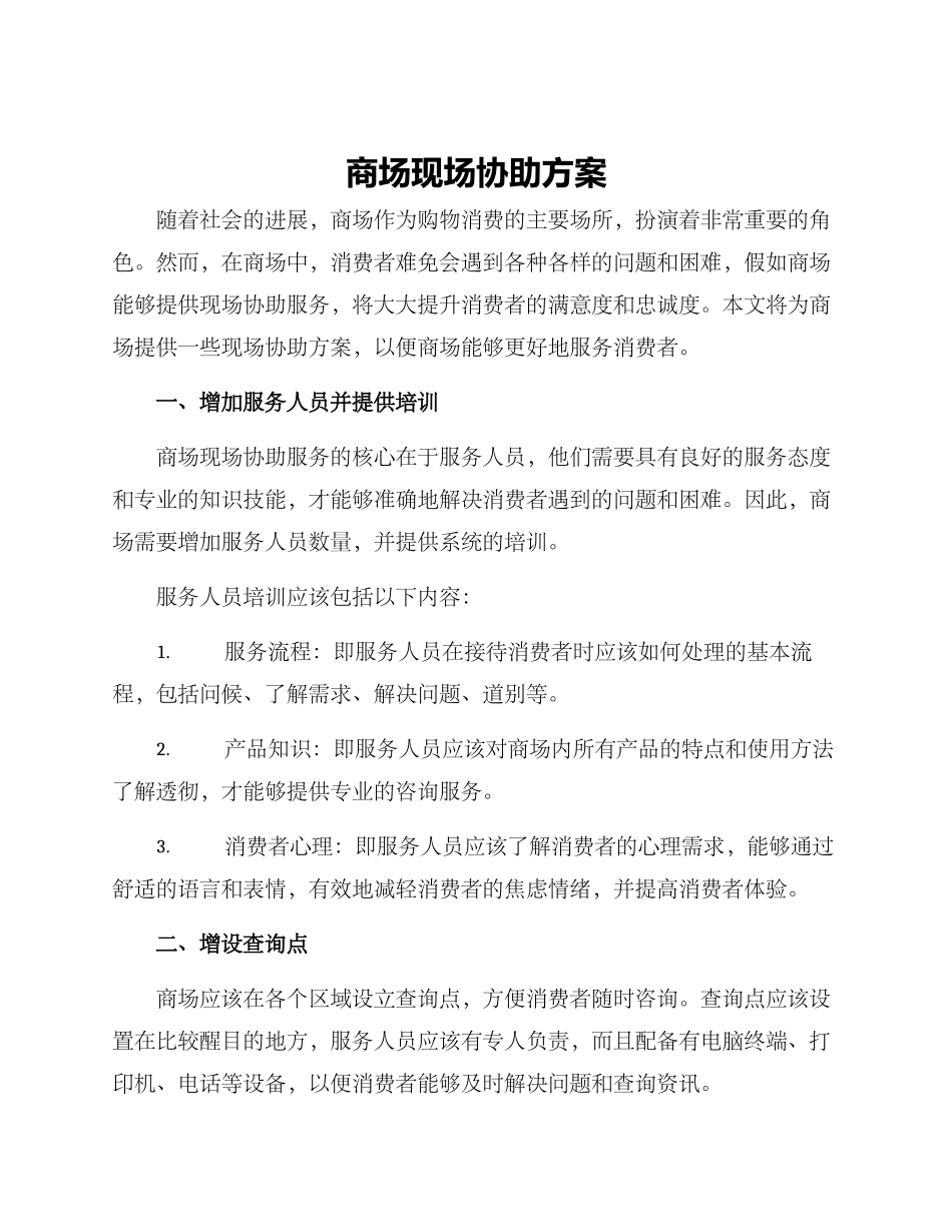 商场现场协助方案_第1页