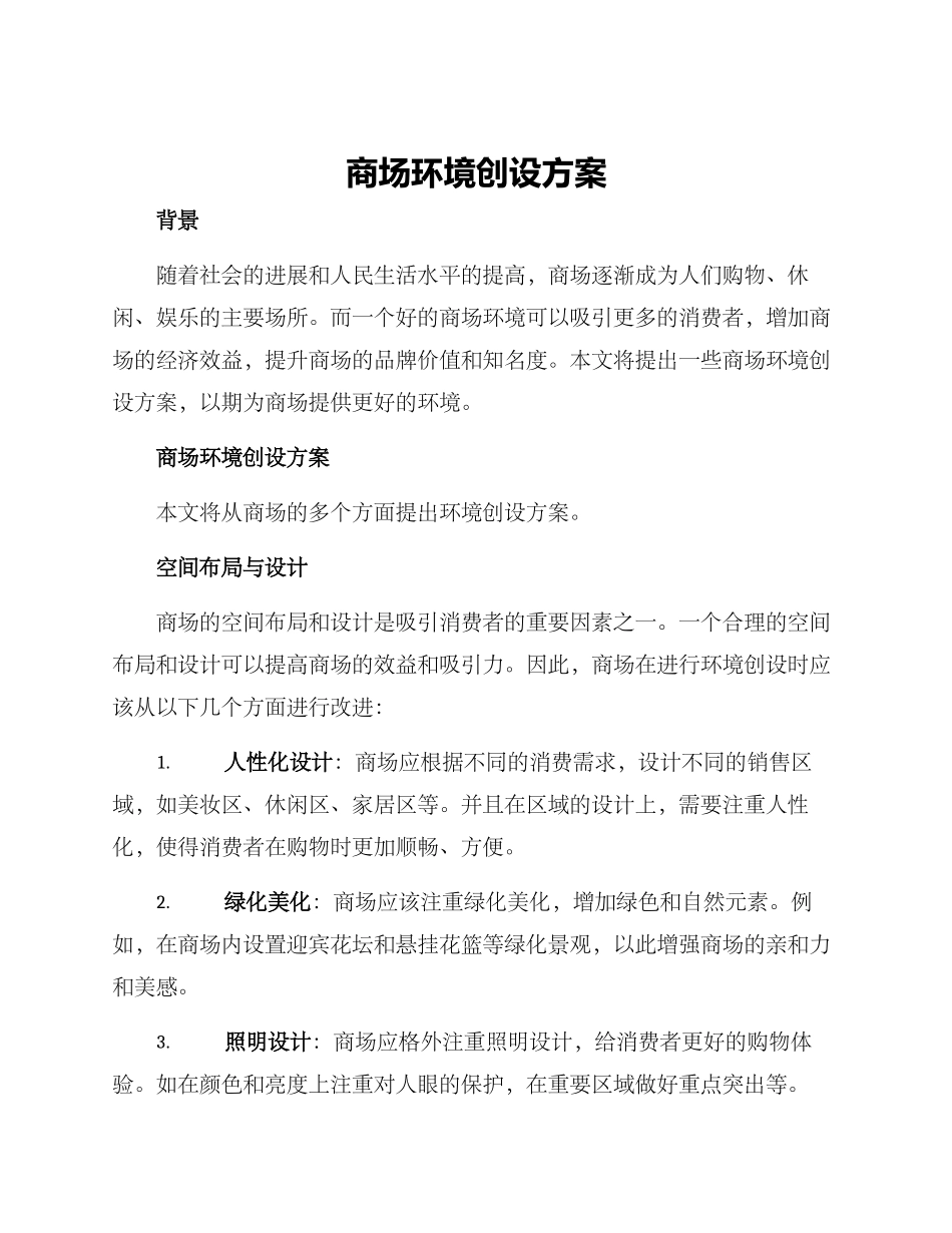 商场环境创设方案_第1页