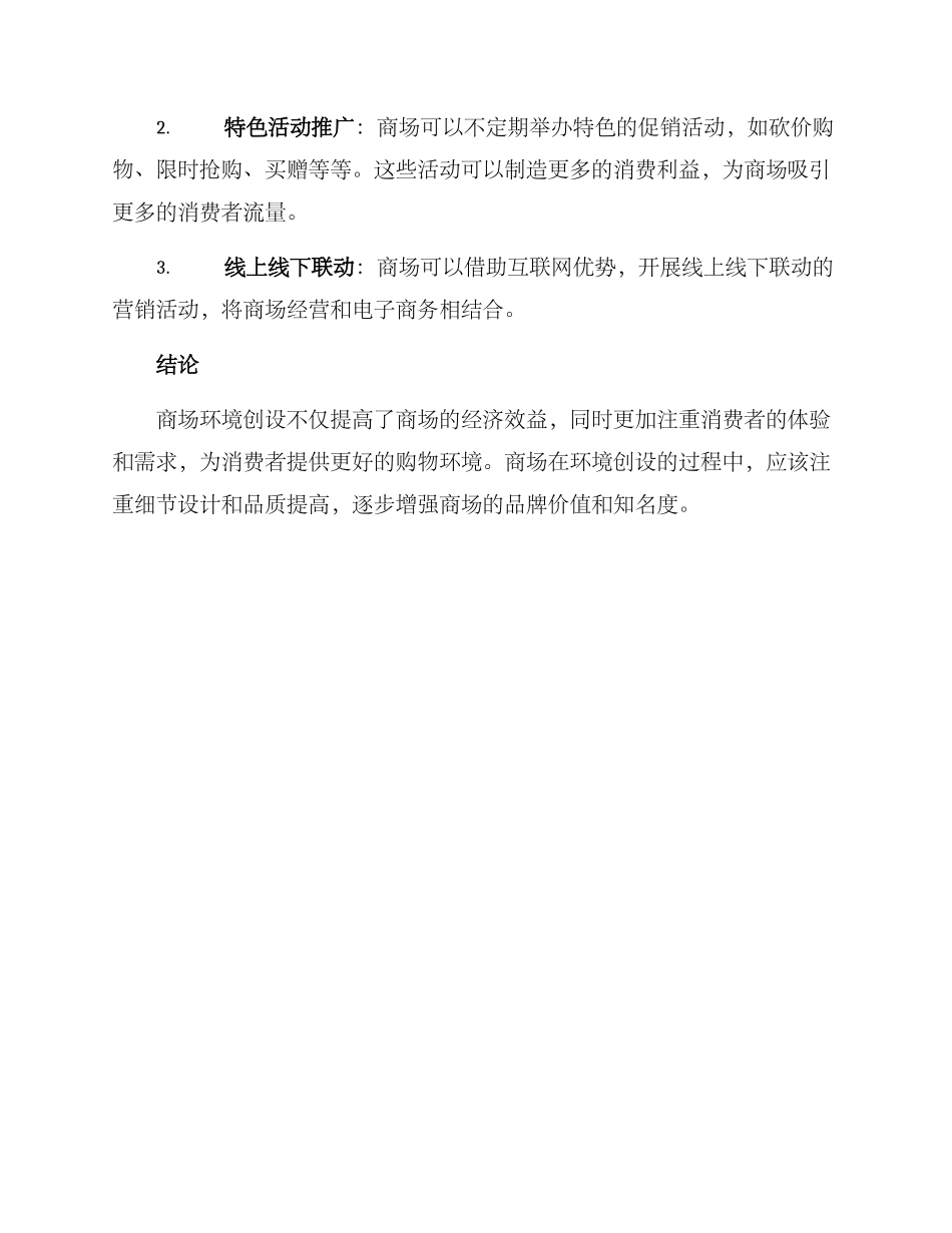 商场环境创设方案_第3页