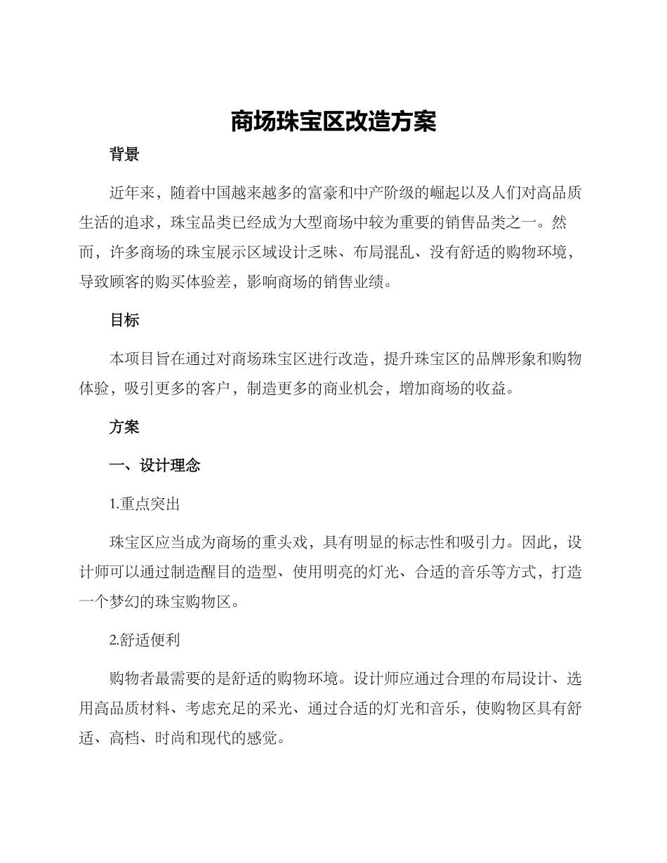 商场珠宝区改造方案_第1页