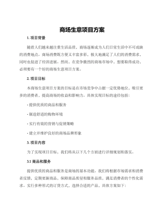 商场生意项目方案