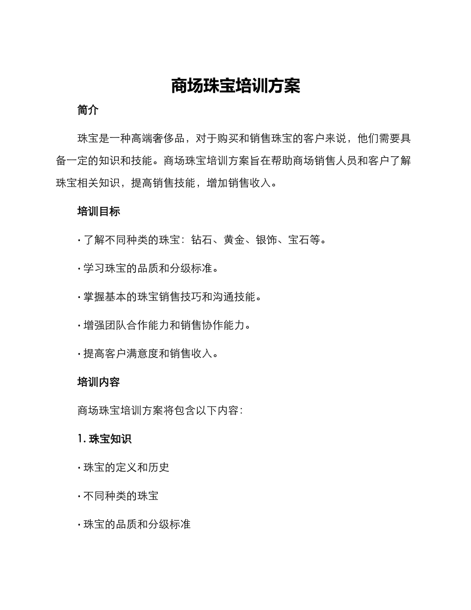 商场珠宝培训方案_第1页
