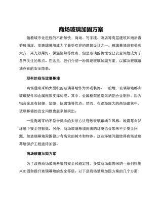 商场玻璃加固方案