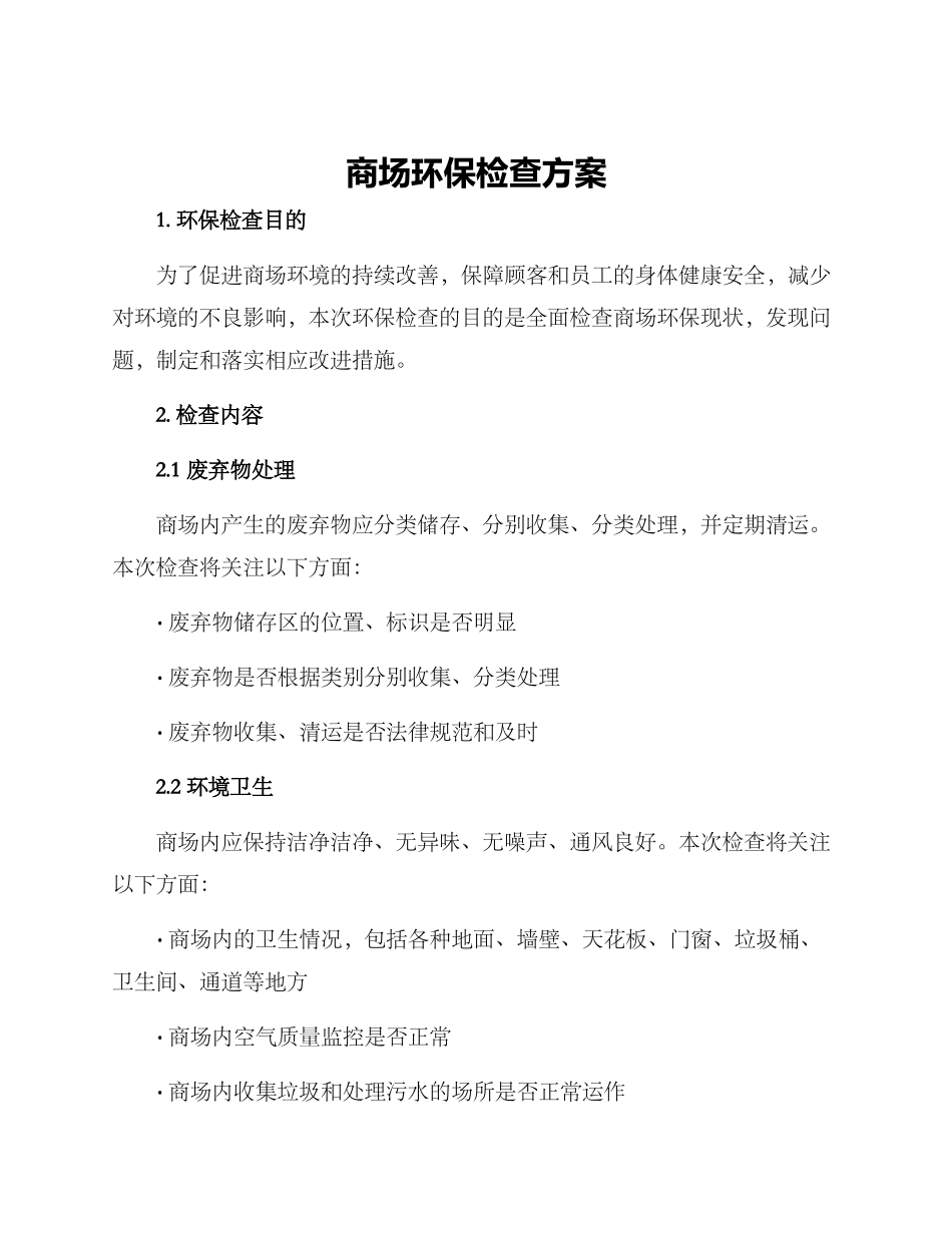 商场环保检查方案_第1页