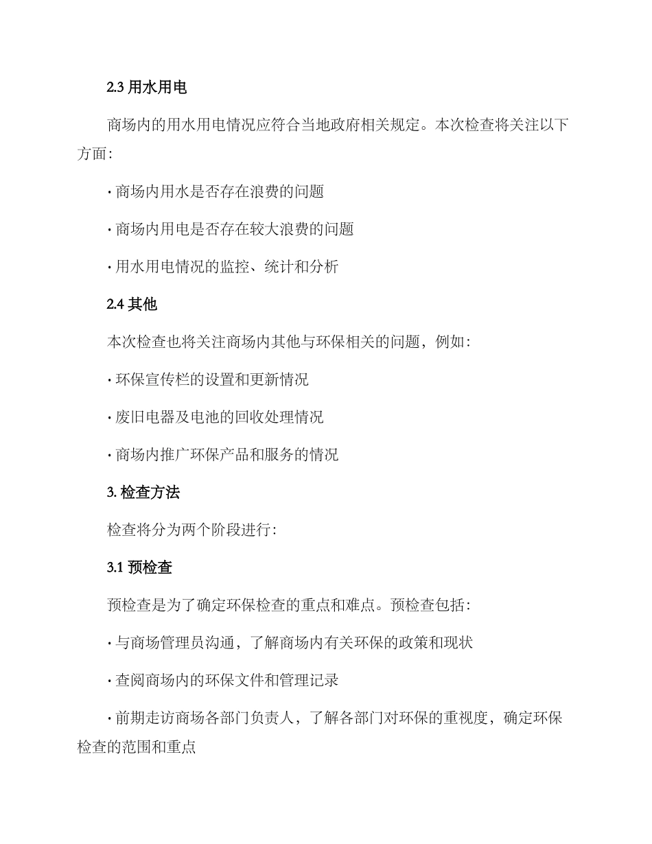 商场环保检查方案_第2页