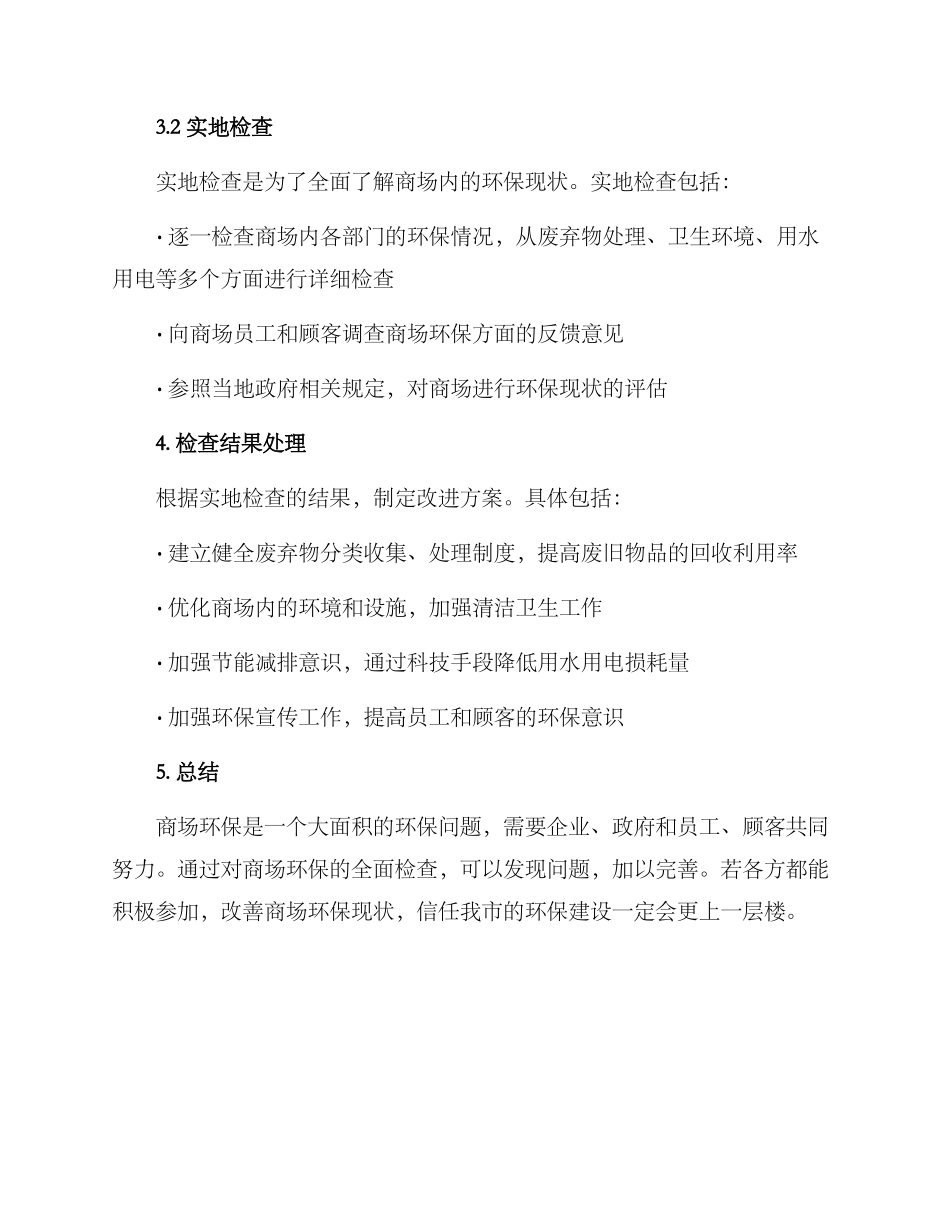 商场环保检查方案_第3页
