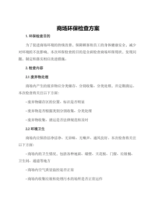 商场环保检查方案