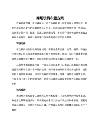 商场玩具布置方案