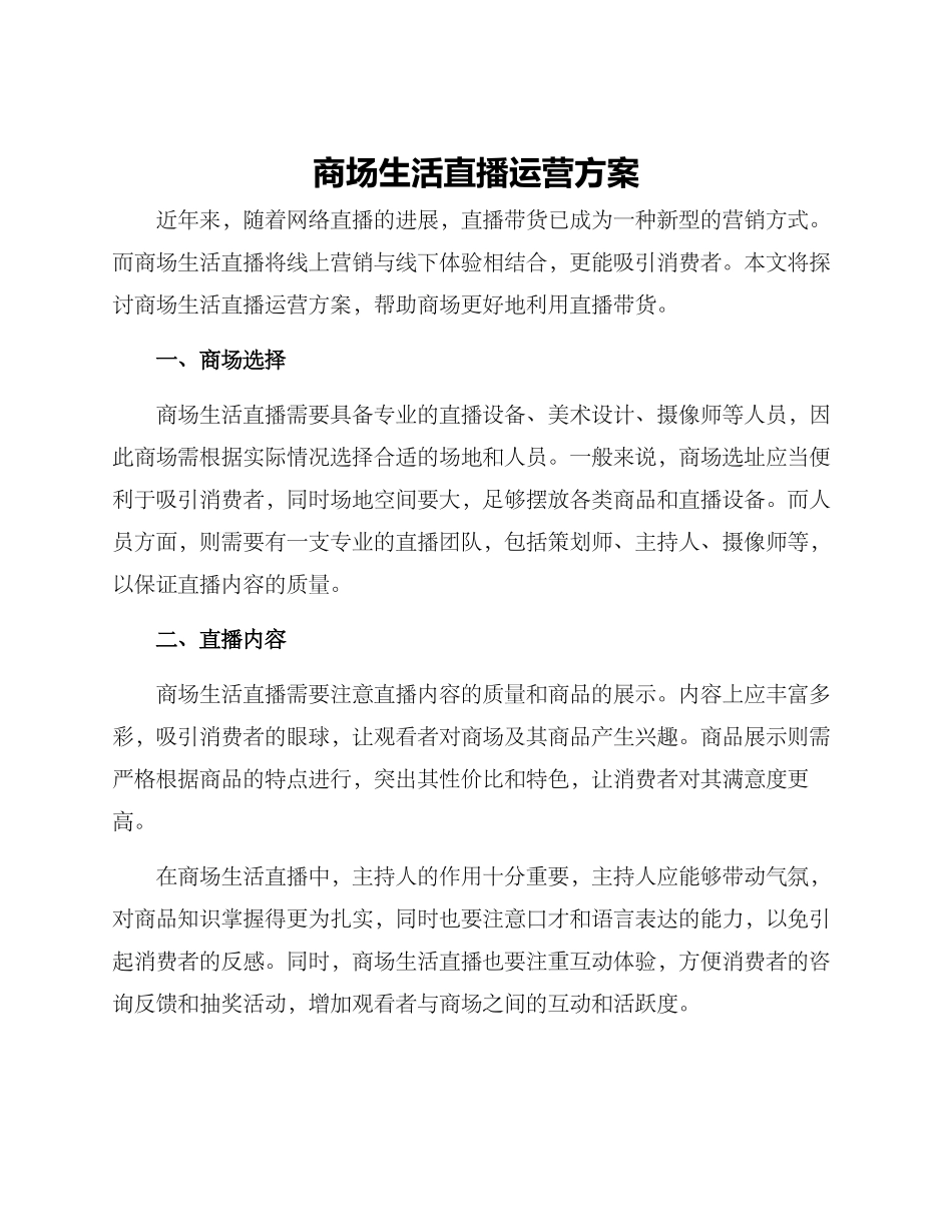 商场生活直播运营方案_第1页