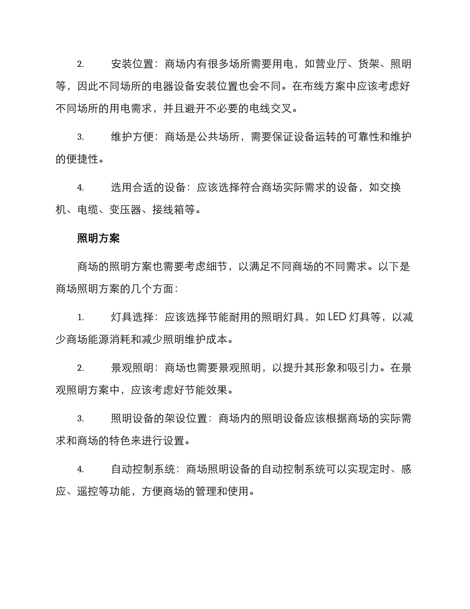 商场用电装修方案_第2页