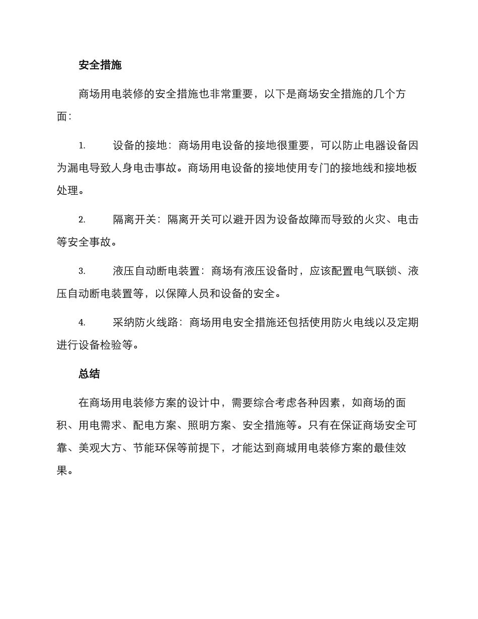 商场用电装修方案_第3页