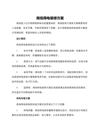 商场用电装修方案