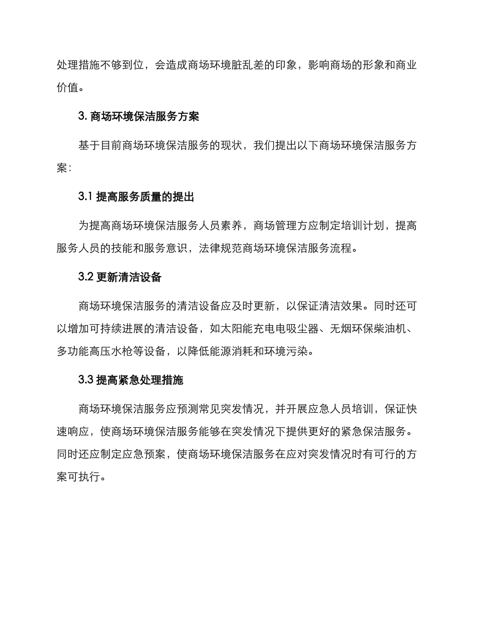 商场环境保洁服务方案_第2页