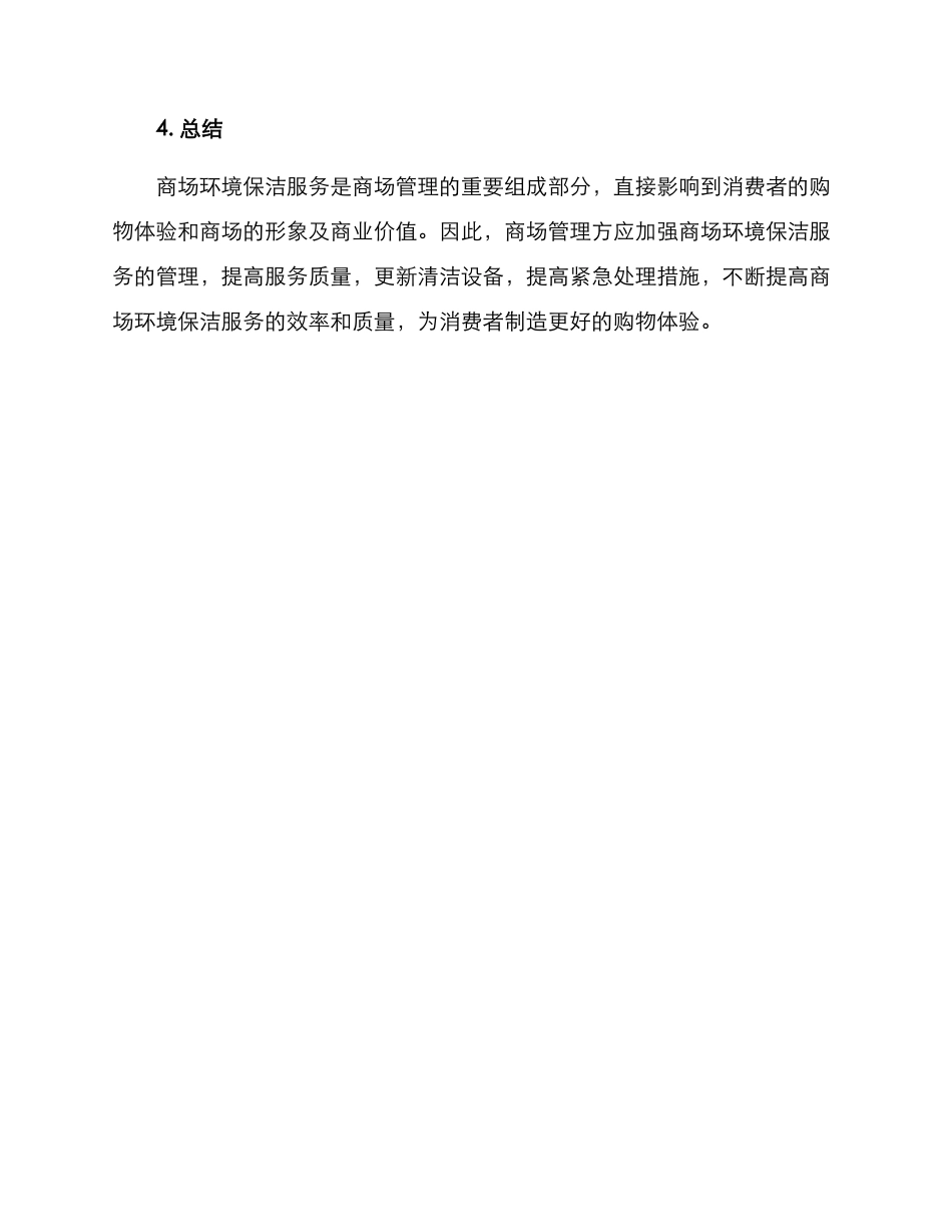 商场环境保洁服务方案_第3页
