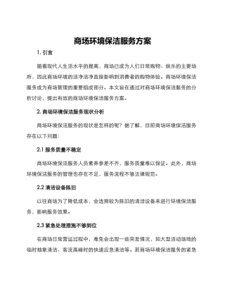 商场环境保洁服务方案